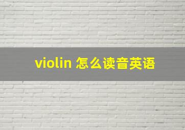 violin 怎么读音英语